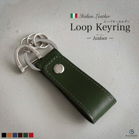 【売り尽くしSALE / 1980円→1280円】イタリアンレザー キーホルダー 本革 ループ型 キークリップ キーホルダー 革 バッグ ブランド おしゃれ シンプル アクセサリー 持ち手 スナップボタン キーホルダー 革 鍵 ベルトループ キーリング キーチャーム / Amber アンバー IKH6