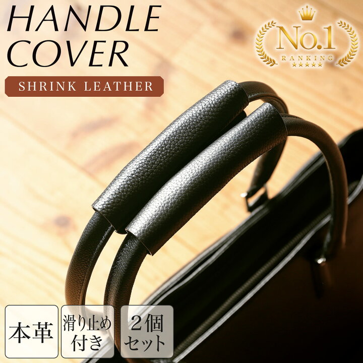 楽天市場】【圧倒的高評価4.7 / 2枚セット】 本革 バッグ持ち手 カバー  
