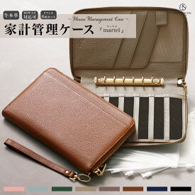 【上質な本革 / リフィル6枚付き】B6 家計管理ケース 小銭入れ カード6枚 母子手帳入れ パスポート 多機能 マルチケース 大容量 B6サイズ 母子手帳カバー 母子手帳ケース 2人分 家計管理 通帳 お薬手帳 カバー ポーチ 仕分けポーチ 持ち運び かわいい / Martel マーテル KKC1