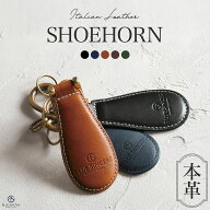【売り尽くしSALE / 2480円→1980円】携帯 靴べら イタリアンレザー キーリング付き 携帯靴べら おしゃれ…