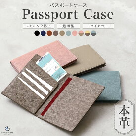 【新発売記念クーポン☆20%OFF】 パスポートケース スキミング防止 本革 カード入れ パスポートカバー 海外旅行 海外出張 パスポート入れ おしゃれ かわいい ブランド スリム 薄い チケット入れ 航空券 バイカラー ギフトボックス付き / PP1