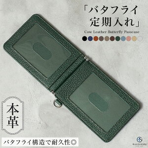 【7年連続No.1の本革定期入れ】パスケース 二つ折り 4面 極薄 カード最大7枚 バタフライ式 薄い 免許証 ケース IC 2枚 両面 メンズ レディース レザー 切符 カード入れ ブランド / ビジネス 社会