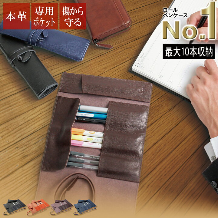 楽天市場 圧倒的高評価4 7点 あす楽 本革 ロールペンケース 大容量 10本収納 シンプル ペンケース 筆箱 定規 消しゴム 万年筆 飛び出し防止 おしゃれ おすすめ スマート ブランド 大人 ビジネス 社会人 学生 高校生 送料無料 ギフト プレゼント Rp1 革財布