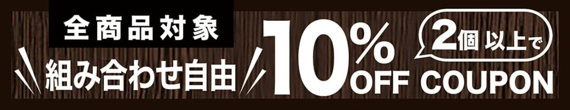 2点以上で10%OFFクーポン