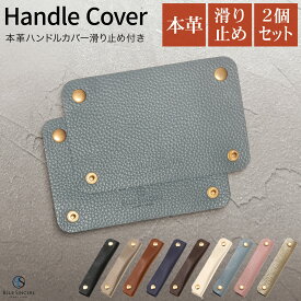 【圧倒的高評価4.7 / 2枚セット】 本革 バッグ持ち手 カバー 滑り止め付き ハンドルカバー ずれ落ち防止 トートバッグ用 レディース メンズ / ビジネス 社会人 学生 肩当て 傷 鞄 保護 / 大人 母の日 ギフト 誕生日 プレゼント 送料無料 人気 / HC1