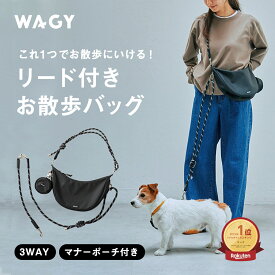 ★発売記念！1000円OFF ！楽天1位！リード付きお散歩バッグ WAGY ワギー わぎー 人気 リード ショルダーリード おしゃれ おすすめ ギフト プレゼント 男女兼用 お散歩バッグ wagy 犬 ペットグッズ ショルダーバッグ ショルダー リード バッグ 散歩 デザイン賞