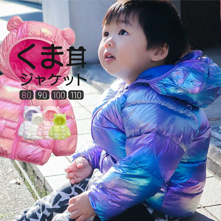 楽天市場 中綿 子供服 アウター 耳付き 80 90 100 110 Cm ブルゾン キッズ ベビー クリスマス 女の子 男の子 クマ くま 光沢 反射 キラキラ ラメ フード 帽子 ジャンパー ジャンバー ダウン ではありません 子ども Sss 人気 おしゃれ