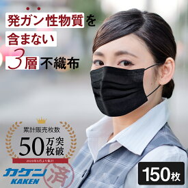 【ポイント2倍】ブラック マスク 黒　使い捨て タイプ 男女兼用　150枚 セット