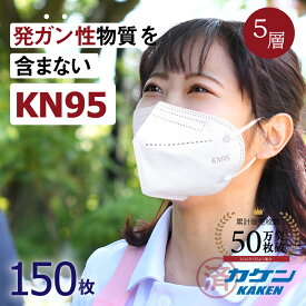 【マスク 不織布】 KN95 立体マスク 150枚入り 国内検査済み 使い捨て 立体 3D 米国N95同等マスク ウイルス対策 大人用 女性用 男性用 男女兼用 5層 防塵 防護 飛沫防止 個包装 白 メンズ レディース 夏 おしゃれ 花粉 風邪予防 ウイルスカット 95％以上 CE/FDA認証済み