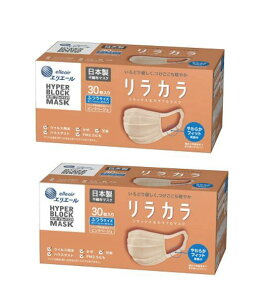 【24時間限定クーポン配布中】【 2個セット 】ハイパーブロックマスク リラカラ ピンクベージュ ふつうサイズ 30枚入 PM2.5対応・99%カットフィルター