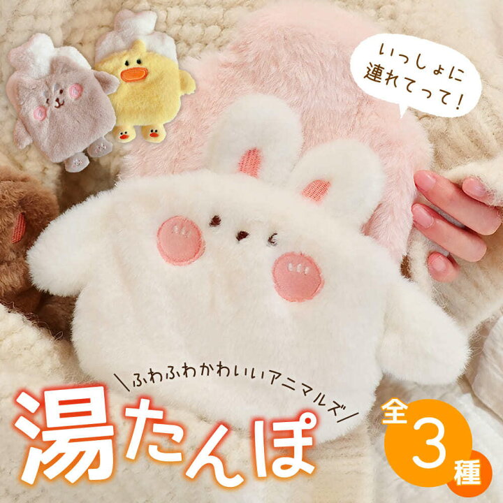 楽天市場 湯たんぽ かわいい 可愛い ゆたんぽ うさぎ いぬ ひよこ 動物 どうぶつ 注水式湯たんぽ 秋冬寒さ対策 疲労緩和 あったか 注水式 カバー付き ホワイト 白 イエロー ブラウン 400ｍl Blue Topazs 楽天市場店