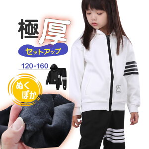 【あったか裏起毛】子供服 ジュニア 服 セットアップ 女の子 男の子 秋冬 ジャージ 裏起毛 ライン 上下 セット 韓国 風 トレーナー スウェット パンツ ジップアップ 子ども 裾ファスナー 120 1