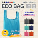 【選べる2個セット】エコバッグ 防水 折りたたみ コンパクト レジ袋 買い物 おしゃれ 軽量 トートバッグ 収納 インナーポケット コンビニ 大容量 撥水