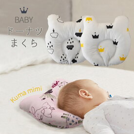 【エントリーで4倍★24時間限定クーポン配布】ベビー枕 まくら ドーナツ ドーナツ枕 向き癖 新生児 赤ちゃん 枕 頭の形 良くなる 絶壁 寝はげ 防止 出産祝い 出産準備 男の子 女の子