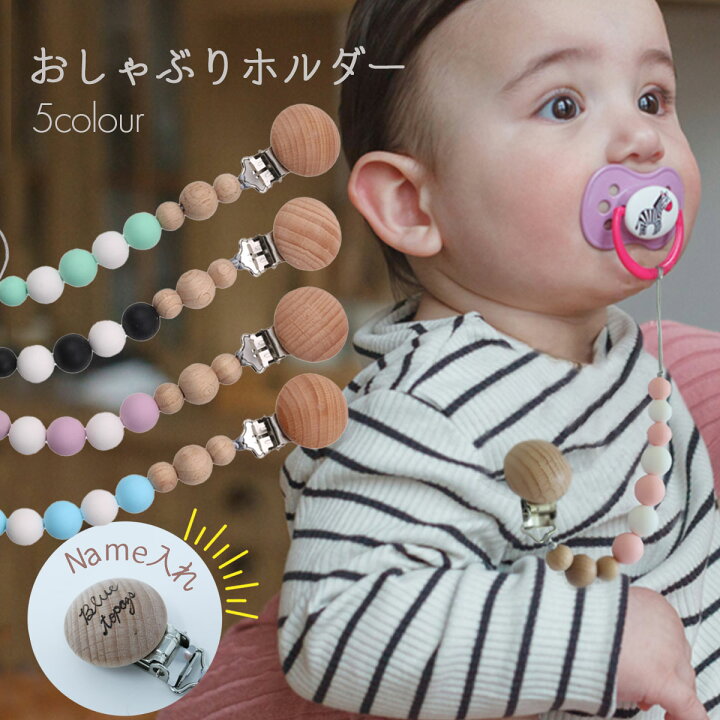 楽天市場】【ネーム入れ出来ます！】おしゃぶりホルダー 名前入り  