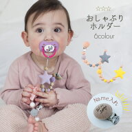 【ネーム入れが大人気！】おしゃぶりホルダー 名前入り 赤ちゃん シリコン スタイ 歯固めホルダー クリッ…