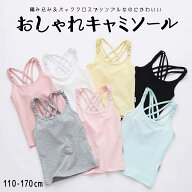 【24時間限定クーポン配布中】【おしゃれキャミソール】キャミソール タンクトップ インナー 子ども 肌着…