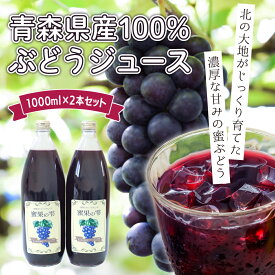 【エントリーで4倍★24時間限定クーポン配布】【ストレートジュース】ぶどう ジュース ブドウ 果汁 100％ 完熟 ストレート 青森 無添加 スチューベン 1リットル 2本セット 鶴田 ギフト お祝い プレゼント フルーツ 敬老の日