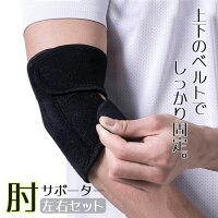 肘サポーター ひじサポーター 左右セット 肘固定 肘関節保護 肘プロテクター 怪我防止 テニス肘 ゴルフ肘 サポーター ヒジサポーター ネオプレン 保温 フリーサイズ 男女兼用 送料無料
