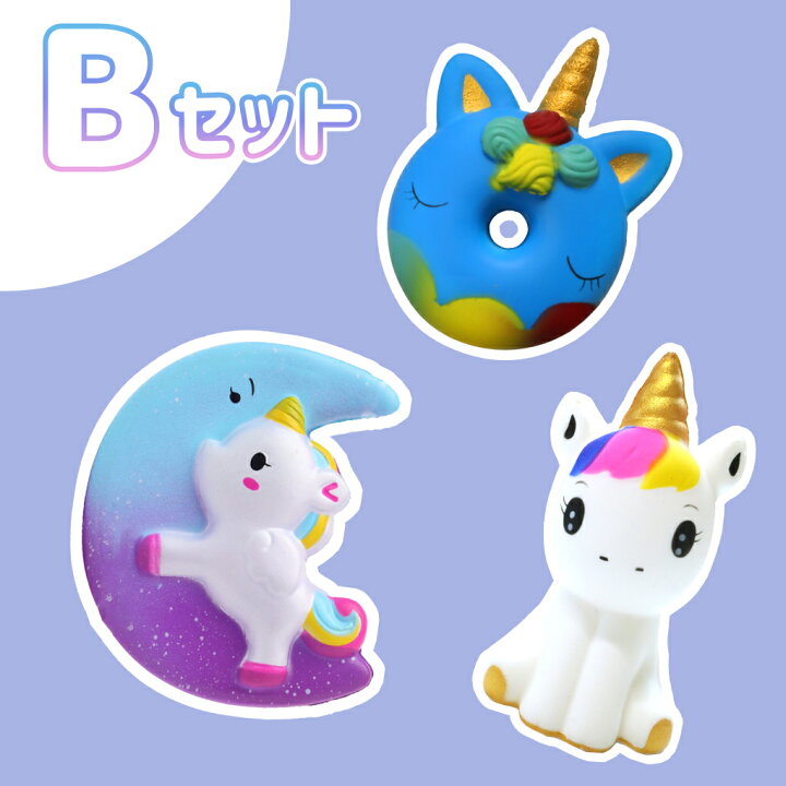 楽天市場 スクイーズ 3 個 セット ゆめかわいい ユニコーン ストレス 解消 発散 グッズ 知育 送料無料 かわいい ゆめかわ プレゼント ギフト 小学生 縁日 景品 イベント 玩具 暇つぶし もちもち Blue Topazs 楽天市場店