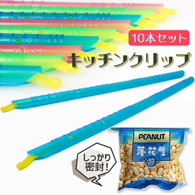 【2時間限定クーポン配布中】キッチンクリップ 袋止めクリップ 10本セット 食品保存用 食品クリップ 食材保存 密閉クリップ クリップ フードロス 大きいサイズ 23センチ 送料無料