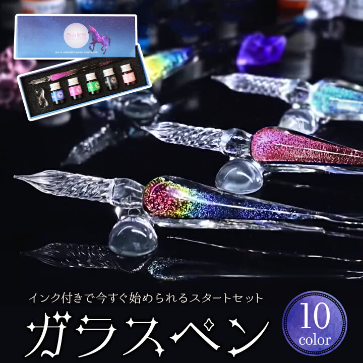 楽天市場 ポイント2倍 クーポン配布中 ガラスペン インク5色 ペン置きセット 万年筆 手紙 便箋 イラスト ユニコーン 文房具 なめらかに書ける筆感 独自の世界観 不思議 卒業式 クリスマス ギフト つけペン Blue Topazs 楽天市場店