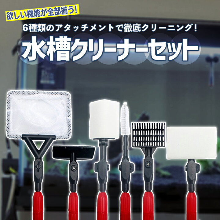 楽天市場】水槽スクレーパー 水槽クリーナーキット 水槽クリーニング 