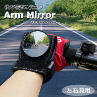 アームミラー リストバンド ミラー リスト装着タイプ バックミラー BackEye サイクリング ツーリング 後…