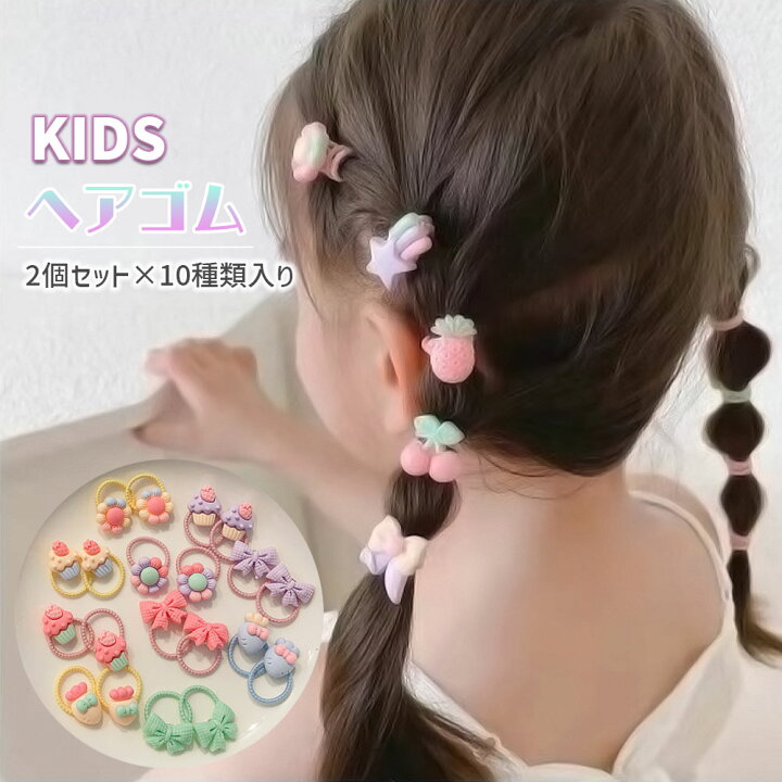 楽天市場】【マカロンカラー】キッズヘアゴム ヘアゴム キッズ セット  