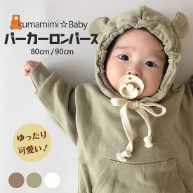 【くまさんベビーパーカー】ロンパース くまさん くまみみ ベビー パーカー スウェット ベービー服 子供服 長袖 フード付き 男の子 女の子 おしゃれ 可愛い 赤ちゃん 新生児 綿 コットン 出産祝い プレゼント 春 秋 冬 SSS