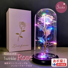 【あす楽対応 無料ギフトラッピング】インテリア 薔薇 バラ 雑貨 ローズ LED ライト イルミネーション オブジェ ガラスドーム 光るバラ 造花 置物 アレンジブーケ インテリアライト バラの花 ガラスドーム 卓上 枯れない花 贈り物 ギフト 母の日 誕生日 結婚式 お祝い 記念日