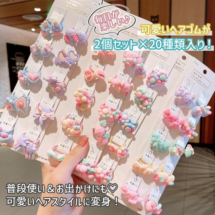 楽天市場】【たっぷり40個入り】キッズヘアゴム ヘアゴム キッズ  