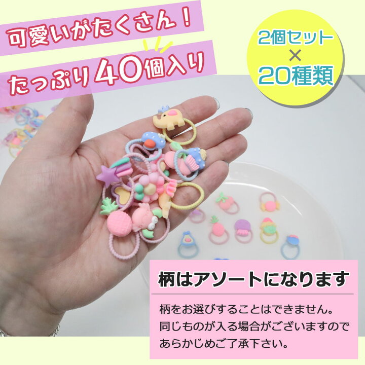 楽天市場】【たっぷり40個入り】キッズヘアゴム ヘアゴム キッズ  