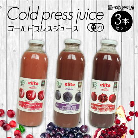 【エントリーで5倍★24時間限定クーポン配布】ジュース オーガニック 有機 輸入 elite コールドプレス 700ml 選べる 3本 セット クランベリー ザクロ ざくろ ビルベリー 無添加 100% 有機JAS フェアトレード ハラール認証 コーシャー認証 ギフト