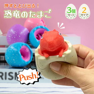 【飛び出すスクイーズ】スクイーズ 恐竜 たまご ストレス解消 発散 グッズ 3個セット 人気 知育 かわいい プレゼント ギフト クリスマス イベント 縁日 景品 流行 おもしろ アニマル 減圧 玩