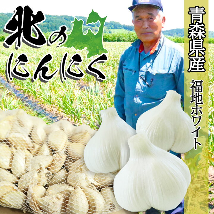 楽天市場】【先行予約】【一級品の味！】 にんにく 2024年度 新物 青森  