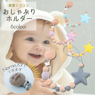 【ネーム入れできます！】おしゃぶりホルダー 名前入り 赤ちゃん シリコン スタイ 歯固めホルダー クリッ…
