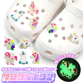 【2時間限定クーポン配布中】【光るユニコーンパーツ】クロックス crocs サンダル パーツ ユニコーン 蓄光 発光 ジビッツ かわいい おしゃれ キッズ 子供 女の子 ゆめかわ シューパーツ 夜道 光る シューズチャーム サンダルボタン かわいい ポップ カラフル レインボー