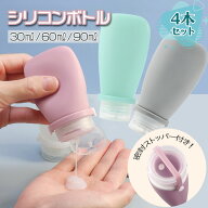 【漏れない！ストッパー付き】詰め替え容器 詰め替えボトル 詰め替え シリコン 旅行 トラベル ボディーソ…