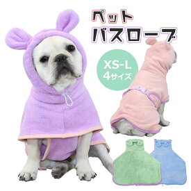 【可愛い耳付き】ペット バスローブ 速乾 犬用 バスタオル ペット用タオル 着るバスタオル 犬 猫 かわいい 耳付き フード付き マイクロファイバー お風呂 海 アウトドア 吸水 小型犬 中型犬 大型犬 犬猫兼用