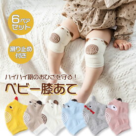 【滑り止め付きひざあて】赤ちゃん 膝あて 膝当て 子供 サポーター ベビー 子ども 新生児 ハイハイ 膝サポーター ニーパッド 滑り止め ハイハイサポーター ケガ防止 かわいい おしゃれ ギフト プレゼント