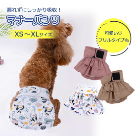 【おしゃれなマナーパンツ】マナーパンツ おむつ オムツ おむつカバー 犬 大型犬 中型犬 小型犬 女の子 男の子 吸水 吸水パッド サニタリーパンツ 生理パンツ マーキング 尿漏れ オシッコ対策 介護犬 サイズ調整 ズレ防止 洗濯可能 くり返し使える 節約