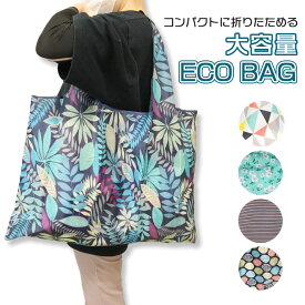 【使いやすい横長トート】エコバッグ エコバック 防水 折りたたみ コンパクト レジ袋 買い物 おしゃれ 軽量 トートバッグ 収納 インナーポケット コンビニ 大容量 撥水