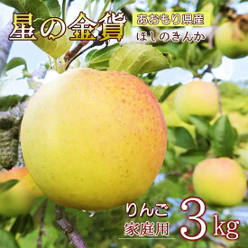 【2025年産 星の金貨】りんご リンゴ 送料無料 林檎 ringo 数量限定 2025年産 青森県産りんご 青森りんご ご家庭用 訳あり 星の金貨 3kg (約9玉〜15玉入り) 産地直送 工藤農園 おいしい 青りんご おすすめ 希少品種 敬老の日