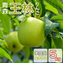 【ご家庭用 王林】りんご リンゴ 送料無料 林檎 ringo 2025年産 青森県産りんご ご家庭用 訳あり 王林 5kg（約12玉〜25玉）産地直送 工藤農園 ※ 10kg りんご酢 りんご箱 りんごジュース