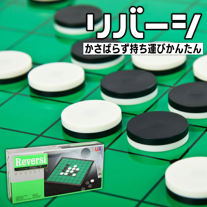 楽天市場】マグネット リバーシ 子供 大人 楽しめる 対戦 ゲーム 