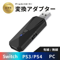 【最新版 アダプター】Nintendo Switch PS4 PC用 ゲーム コントローラー 変換アダプター 送料無料 有線 …