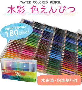 【無料ギフトラッピング】色鉛筆 180色 水彩色鉛筆 180色セット クリスマス 鉛筆セット 塗り絵 大人の塗り絵 美術 描き用 スケッチ用 プレゼント 卒業 誕生日 記念日 祝い 進学 文房具 入学 新