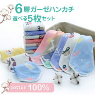 【選べる5枚セット】国内検査済 ガーゼハンカチ 6重ガーゼ ハンカチ ガーゼタオル ベビー 6層 沐浴 ガー…