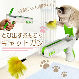 【2時間限定クーポン配布中】猫じゃらし おもちゃ ピストル 猫じゃらし銃 キャットおもちゃ 猫用おもちゃ 羽 ボール ピストル型 おもしろい ABS樹脂 電池不要 ストレス解消 運動不足 知能高め 知育玩具 一緒に遊ぶ クリスマス